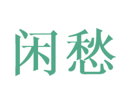 闲愁 第20类家具商标图样