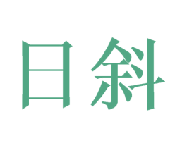 日斜 第14类珠宝钟表商标图样