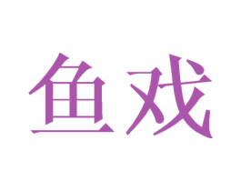 鱼戏 第14类珠宝钟表商标图样