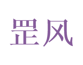 罡风 第14类珠宝钟表商标图样
