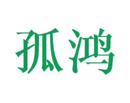孤鸿 第14类珠宝钟表商标图样