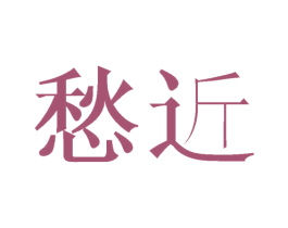 愁近 第14类珠宝钟表商标图样