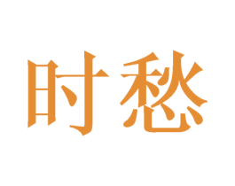 时愁 第14类珠宝钟表商标图样