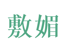 敷媚 第14类珠宝钟表商标图样