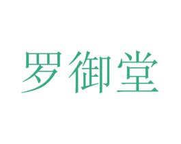 罗御堂 第3类化妆品商标图样
