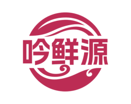 吟鲜源 第29类食品商标图样