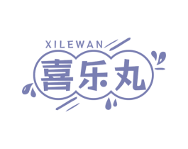 喜乐丸 第5类医药商标图样