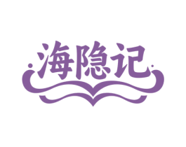 海隐记 第30类小食配料商标图样