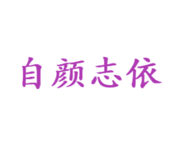 自颜志依 第25类服装鞋帽商标图样
