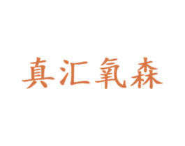 真汇氧森 第35类广告贸易商标图样