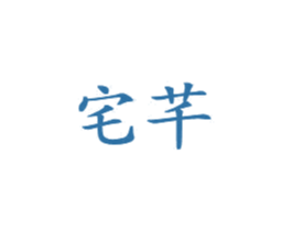 宅芊 第3类化妆品商标图样