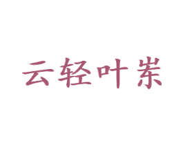 云轻叶岽 第30类小食配料商标图样