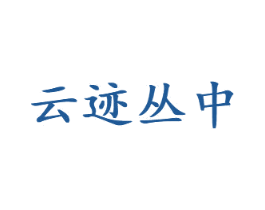 云迹丛中 第30类小食配料商标图样