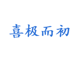 喜极而初 第25类服装鞋帽商标图样