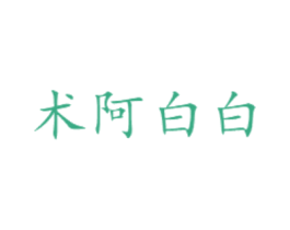 术阿白白 第43类餐饮酒店商标图样