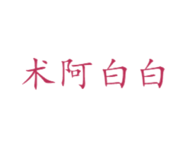 术阿白白 第33类酒商标图样