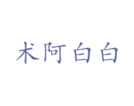术阿白白 第29类食品商标图样