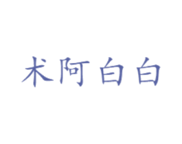 术阿白白 第3类化妆品商标图样