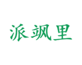 派飒里 第25类服装鞋帽商标图样