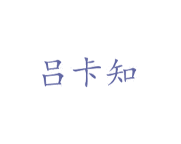 吕卡知 第43类餐饮酒店商标图样