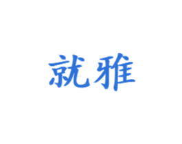 就雅 第3类化妆品商标图样