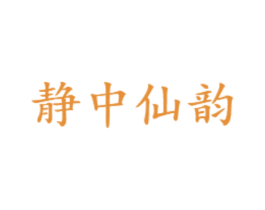 静中仙韵 第30类小食配料商标图样