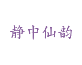 静中仙韵 第25类服装鞋帽商标图样