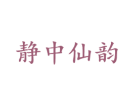 静中仙韵 第3类化妆品商标图样