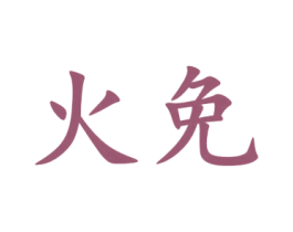火免 第30类小食配料商标图样