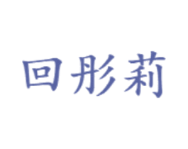 回彤莉 第25类服装鞋帽商标图样