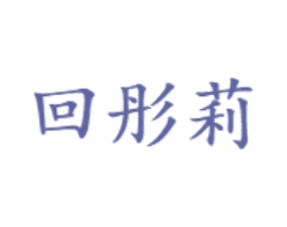 回彤莉 第3类化妆品商标图样