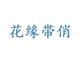 花缘带俏 第3类化妆品商标图样