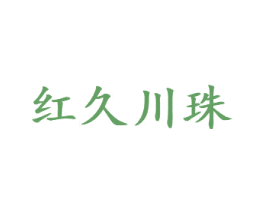 红久川珠 第30类小食配料商标图样