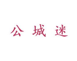 公城迷 第41类教育娱乐商标图样