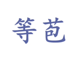 等苞 第25类服装鞋帽商标图样