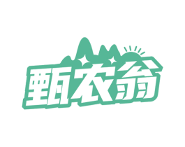 甄农翁 第43类餐饮酒店商标图样