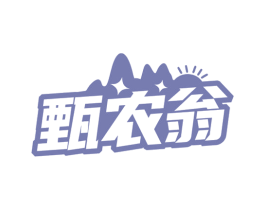 甄农翁 第30类小食配料商标图样