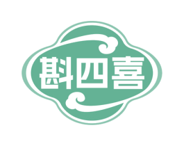 斟四喜 第35类广告贸易商标图样