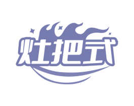 灶把式 第43类餐饮酒店商标图样