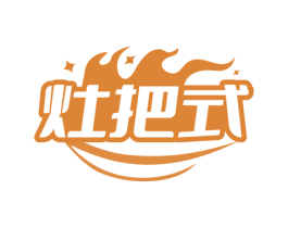 灶把式 第35类广告贸易商标图样