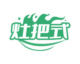 灶把式 第30类小食配料商标图样