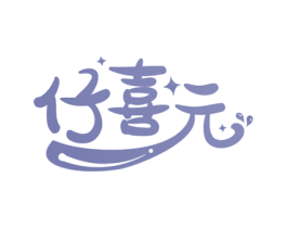 仔喜元 第30类小食配料商标图样