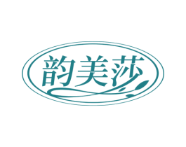 韵美莎 第3类化妆品商标图样