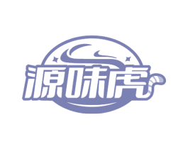 源味虎 第29类食品商标图样