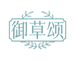 御草颂 第44类医疗园艺商标图样