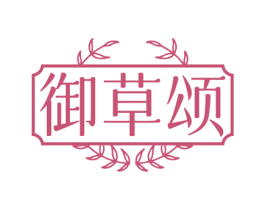御草颂 第10类医疗器械商标图样