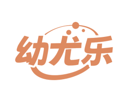 幼尤乐 第3类化妆品商标图样