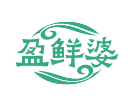 盈鲜婆 第43类餐饮酒店商标图样