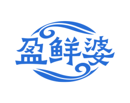 盈鲜婆 第35类广告贸易商标图样