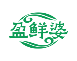 盈鲜婆 第29类食品商标图样
